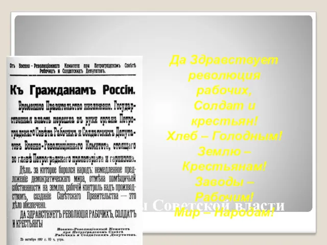 Первые Декреты Советской власти Да Здравствует революция рабочих, Солдат и крестьян! Хлеб –