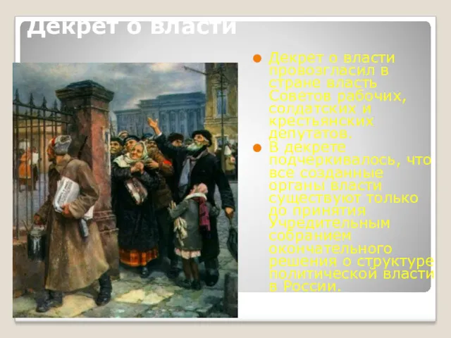 Декрет о власти Декрет о власти провозгласил в стране власть Советов рабочих, солдатских