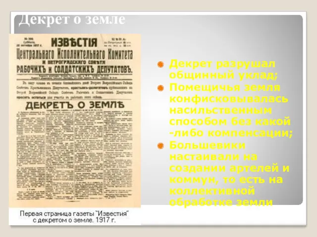 Декрет о земле Декрет разрушал общинный уклад; Помещичья земля конфисковывалась насильственным способом без