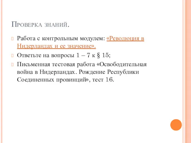 Проверка знаний. Работа с контрольным модулем: «Революция в Нидерландах и