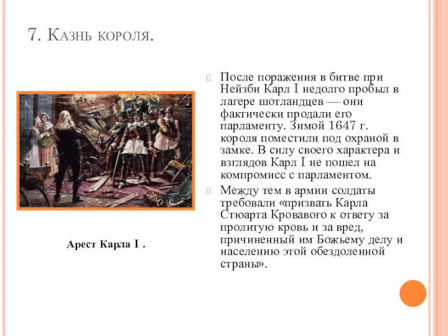 7. Казнь короля. После поражения в битве при Нейзби Карл