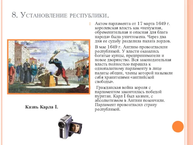 8. Установление республики. Актом парламента от 17 марта 1649 г.