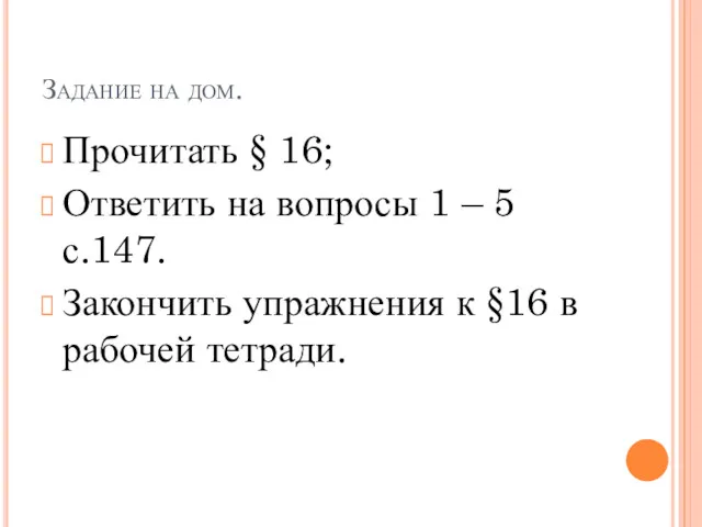 Задание на дом. Прочитать § 16; Ответить на вопросы 1