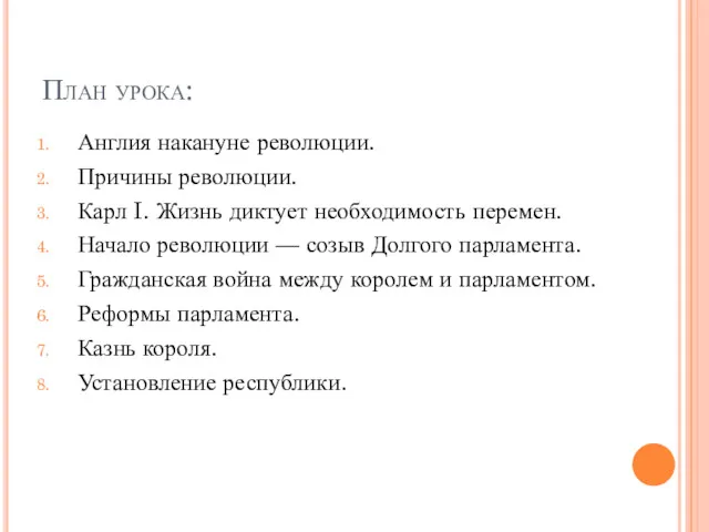 План урока: Англия накануне революции. Причины революции. Карл I. Жизнь