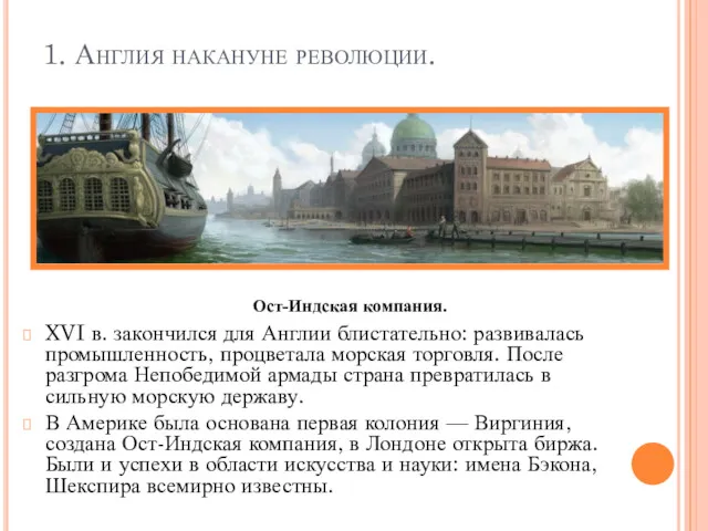 1. Англия накануне революции. XVI в. закончился для Англии блистательно: