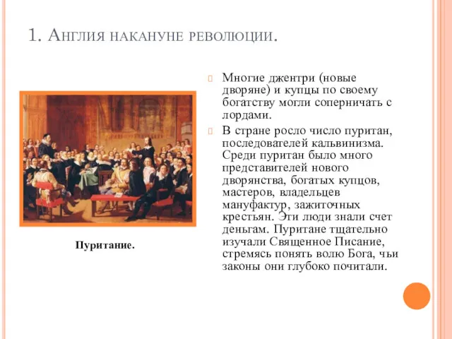 1. Англия накануне революции. Многие джентри (новые дворяне) и купцы