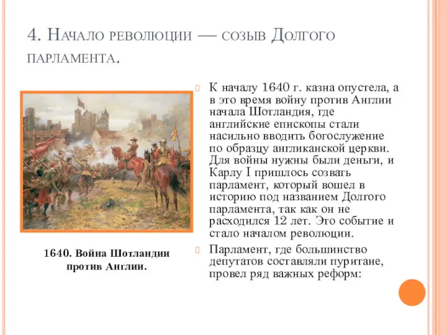 4. Начало революции — созыв Долгого парламента. К началу 1640