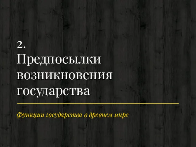 Функции государства в древнем мире 2. Предпосылки возникновения государства