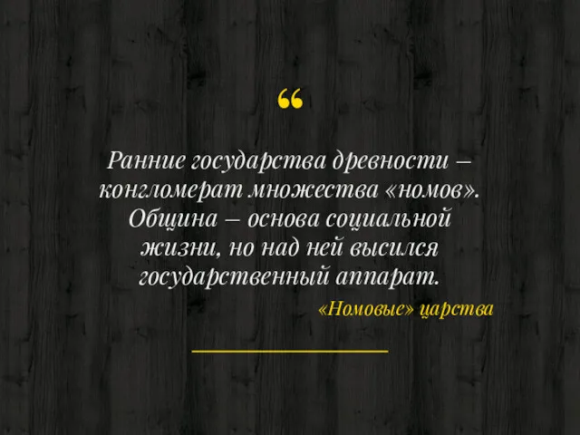 Ранние государства древности – конгломерат множества «номов». Община – основа