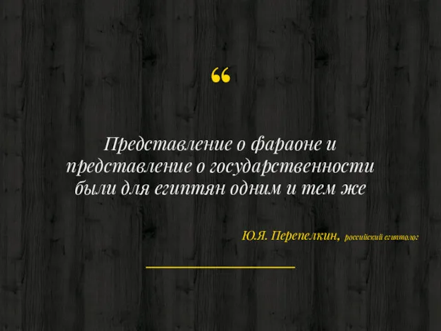 Представление о фараоне и представление о государственности были для египтян