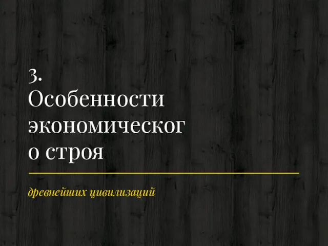 древнейших цивилизаций 3. Особенности экономического строя