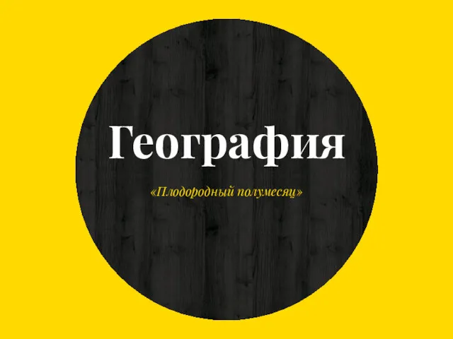 География «Плодородный полумесяц»