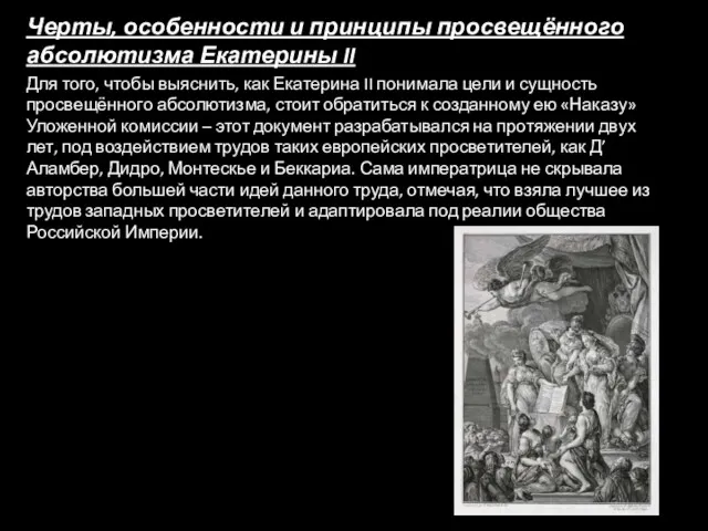 Черты, особенности и принципы просвещённого абсолютизма Екатерины II Для того,