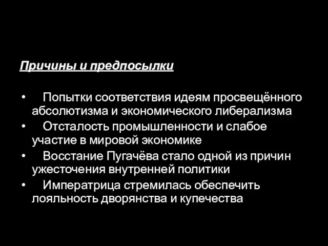 Причины и предпосылки Попытки соответствия идеям просвещённого абсолютизма и экономического