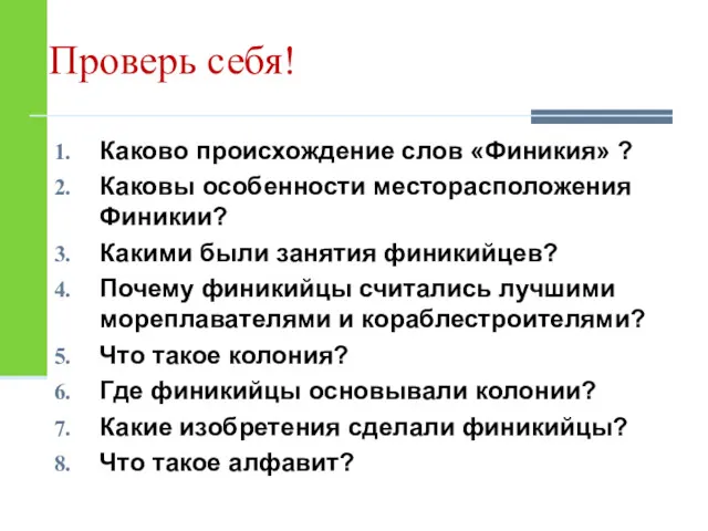 Проверь себя! Каково происхождение слов «Финикия» ? Каковы особенности месторасположения Финикии? Какими были