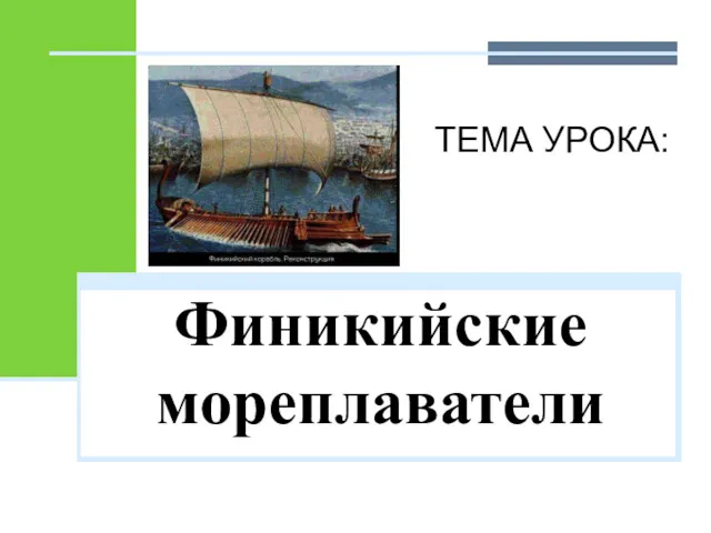 Финикийские мореплаватели ТЕМА УРОКА: