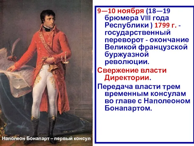 9—10 ноября (18—19 брюмера VIII года Республики ) 1799 г.