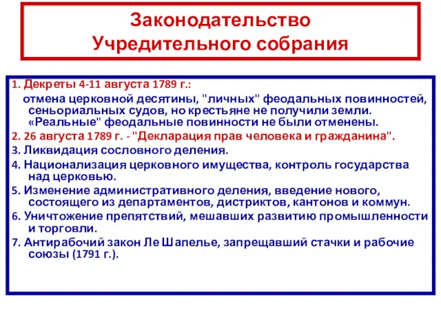 Законодательство Учредительного собрания 1. Декреты 4-11 августа 1789 г.: отмена