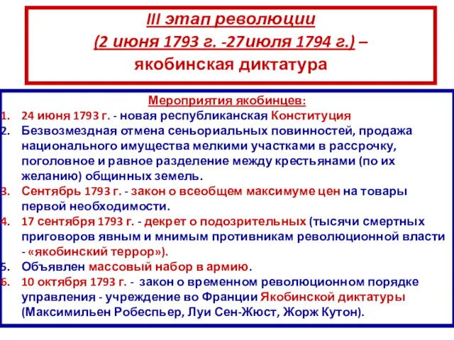 III этап революции (2 июня 1793 г. -27июля 1794 г.)