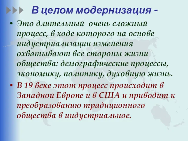 В целом модернизация - Это длительный очень сложный процесс, в