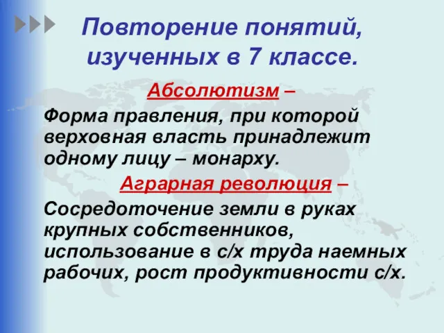 Повторение понятий, изученных в 7 классе. Абсолютизм – Форма правления,