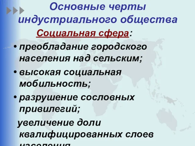 Основные черты индустриального общества Социальная сфера: преобладание городского населения над