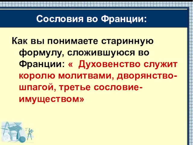 Как вы понимаете старинную формулу, сложившуюся во Франции: « Духовенство