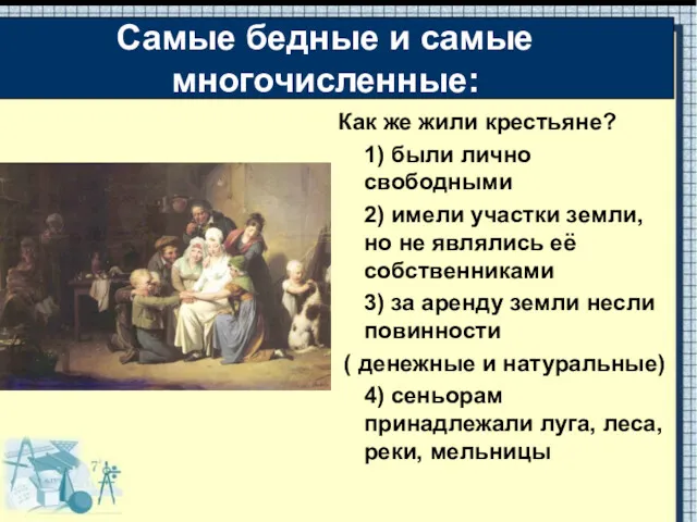 Как же жили крестьяне? 1) были лично свободными 2) имели