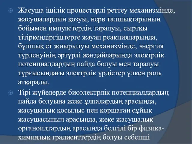 Жасуша ішілік процестерді реттеу механизмінде, жасушалардың қозуы, нерв талшықтарының бойымен