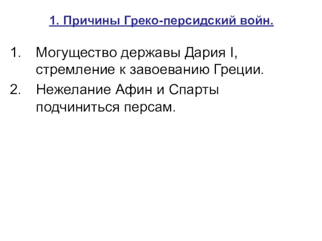 1. Причины Греко-персидский войн. Могущество державы Дария I, стремление к