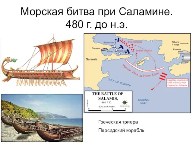 Морская битва при Саламине. 480 г. до н.э. Греческая триера Персидский корабль