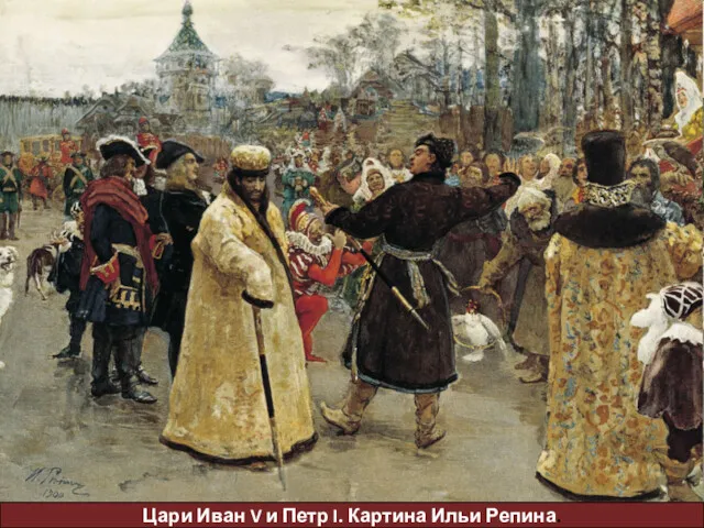 Цари Иван V и Петр I. Картина Ильи Репина.