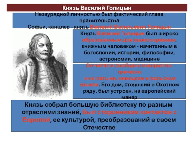 Князь Василий Голицын Незаурядной личностью был фактический глава правительства Софьи,