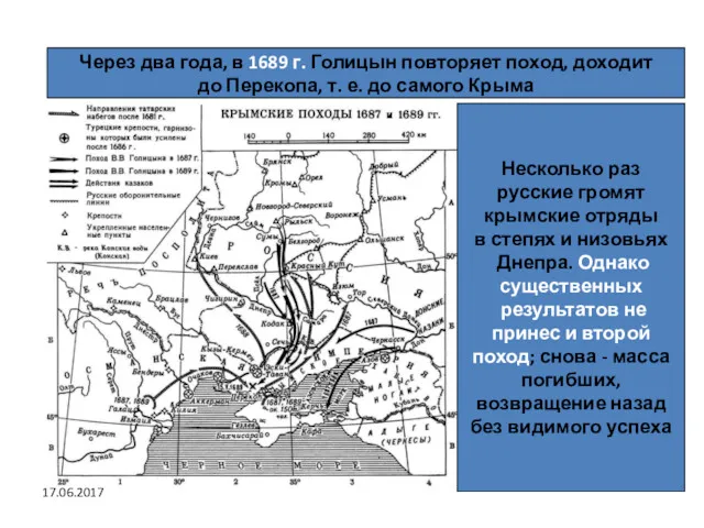 17.06.2017 Через два года, в 1689 г. Голицын повторяет поход,