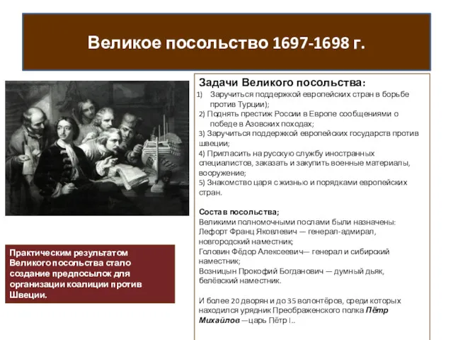 Задачи Великого посольства: Заручиться поддержкой европейских стран в борьбе против