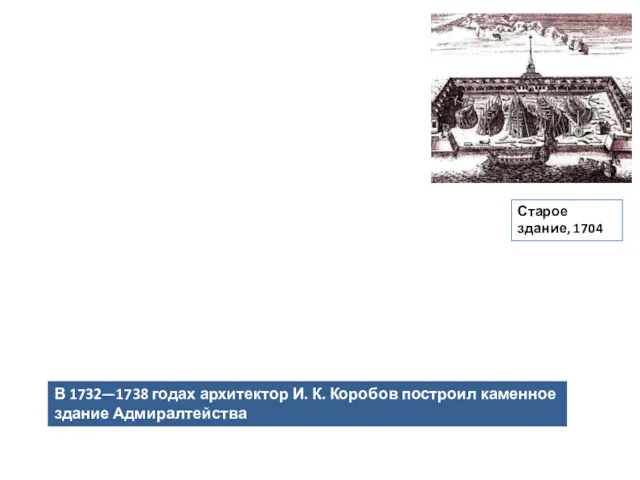 В 1732—1738 годах архитектор И. К. Коробов построил каменное здание Адмиралтейства Старое здание, 1704