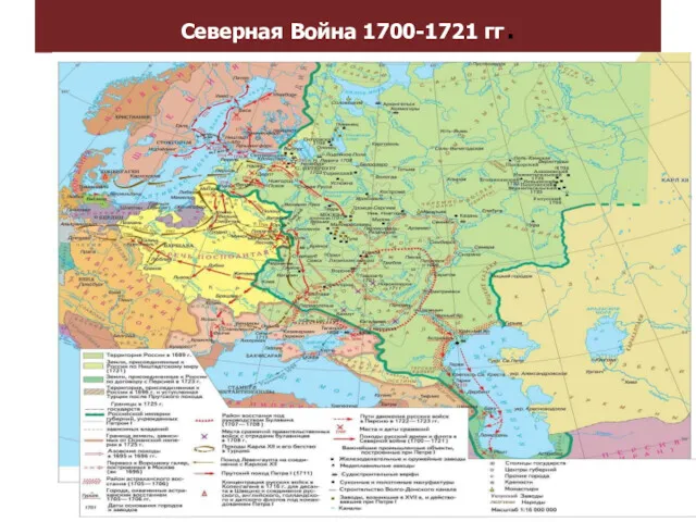 Северная Война 1700-1721 гг.