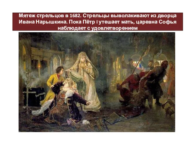 Мятеж стрельцов в 1682. Стрельцы выволакивают из дворца Ивана Нарышкина.