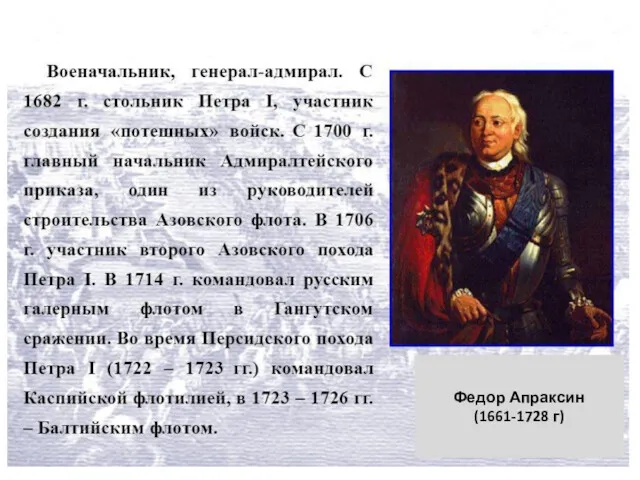 Федор Апраксин (1661-1728 г)