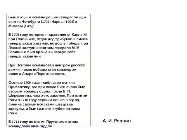 А. И. Репнин Был вторым командующим генералом при взятии Нотебурга