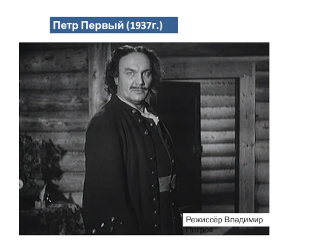 Петр Первый (1937г.) Режиссёр Владимир Петров