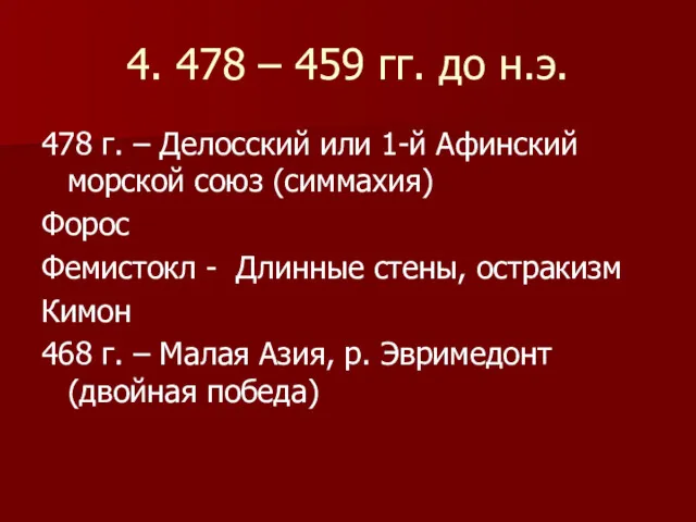 4. 478 – 459 гг. до н.э. 478 г. –