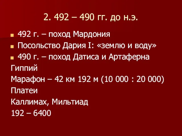 2. 492 – 490 гг. до н.э. 492 г. –