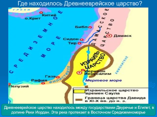 Где находилось Древнееврейское царство? Древнееврейское царство находилось между государствами Двуречье