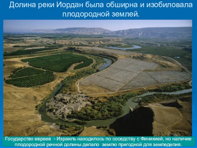 Долина реки Иордан была обширна и изобиловала плодородной землей. Государство евреев - Израиль