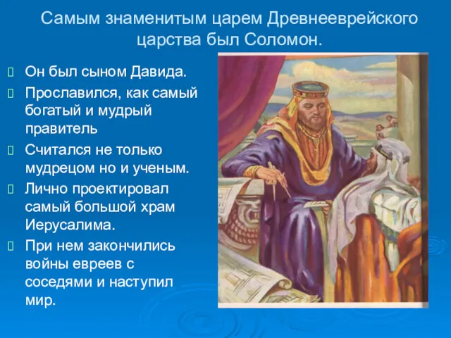 Самым знаменитым царем Древнееврейского царства был Соломон. Он был сыном Давида. Прославился, как