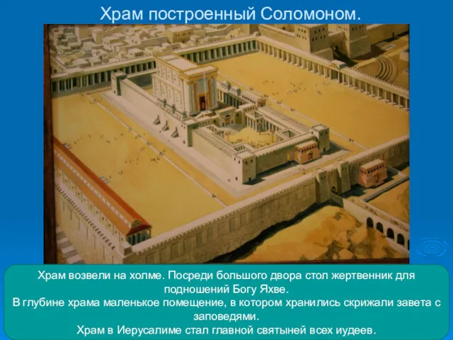Храм построенный Соломоном. Храм возвели на холме. Посреди большого двора стол жертвенник для