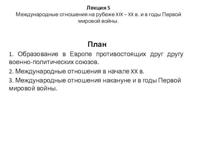 Лекция 5 Международные отношения на рубеже XIX – XX в.