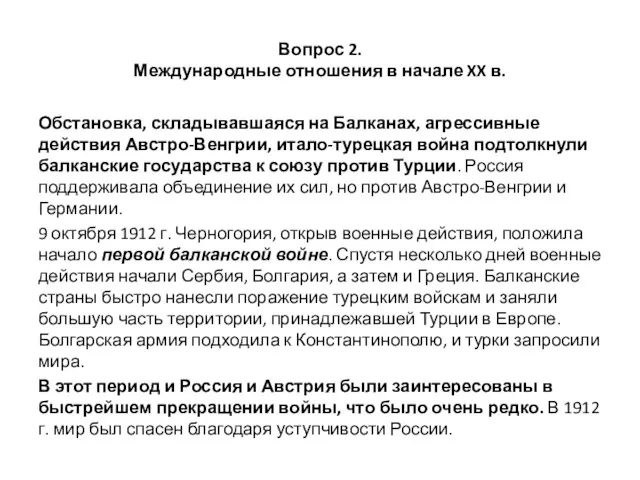 Вопрос 2. Международные отношения в начале XX в. Обстановка, складывавшаяся