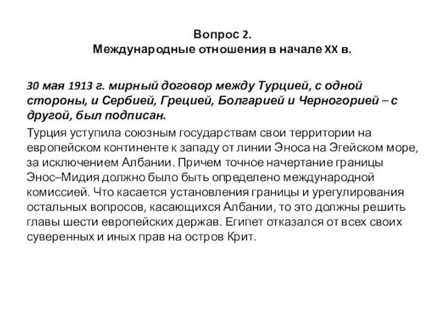 Вопрос 2. Международные отношения в начале XX в. 30 мая